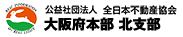 公益社団法人 全日本不動産協会 大阪府本部 北支部